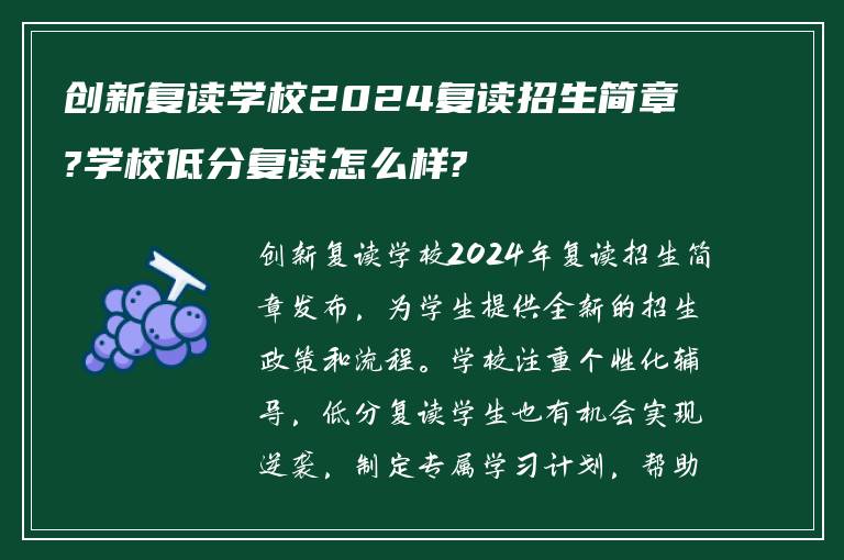 创新复读学校2024复读招生简章?学校低分复读怎么样?