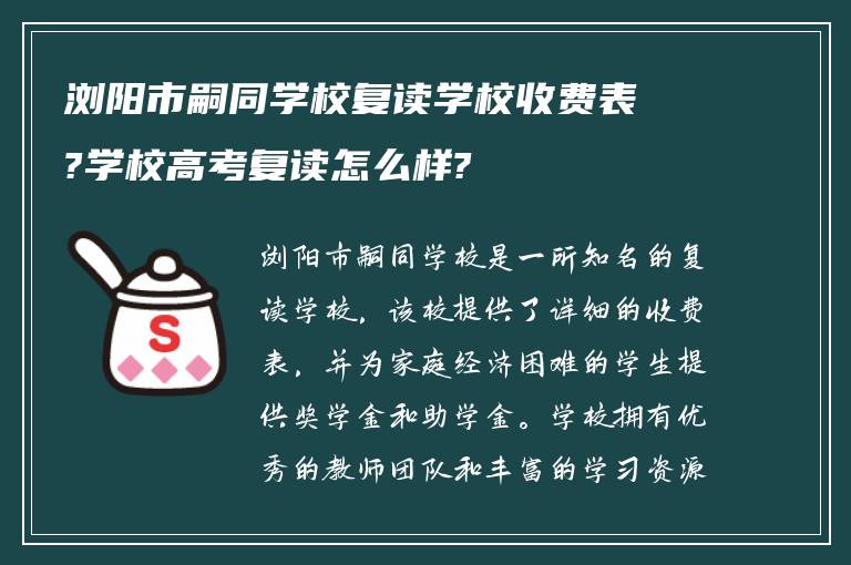 浏阳市嗣同学校复读学校收费表?学校高考复读怎么样?