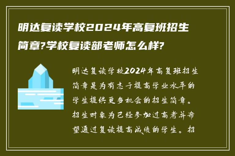 明达复读学校2024年高复班招生简章?学校复读部老师怎么样?