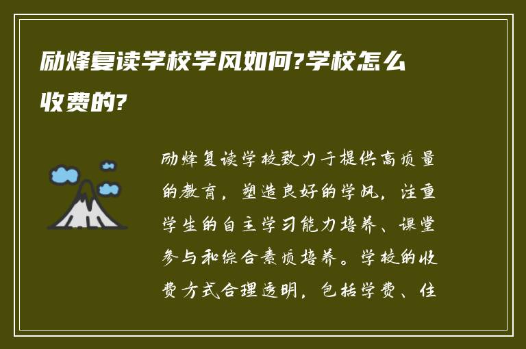 励烽复读学校学风如何?学校怎么收费的?