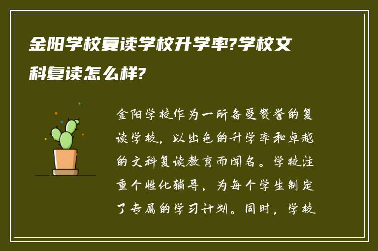 金阳学校复读学校升学率?学校文科复读怎么样?