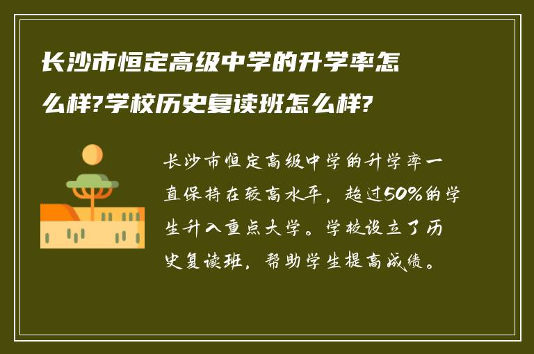 长沙市恒定高级中学的升学率怎么样?学校历史复读班怎么样?