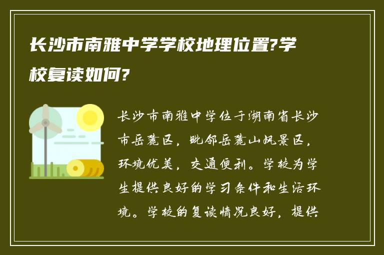 长沙市南雅中学学校地理位置?学校复读如何?