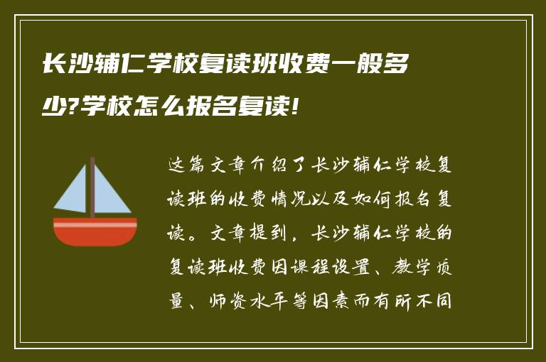 长沙辅仁学校复读班收费一般多少?学校怎么报名复读!