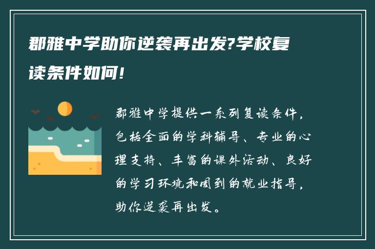 郡雅中学助你逆袭再出发?学校复读条件如何!