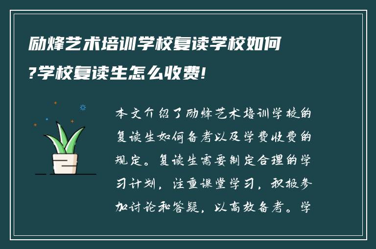 励烽艺术培训学校复读学校如何?学校复读生怎么收费!