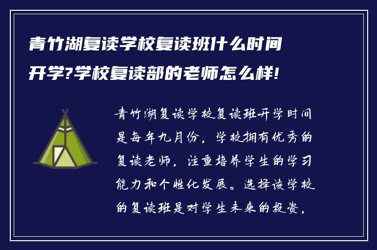 青竹湖复读学校复读班什么时间开学?学校复读部的老师怎么样!