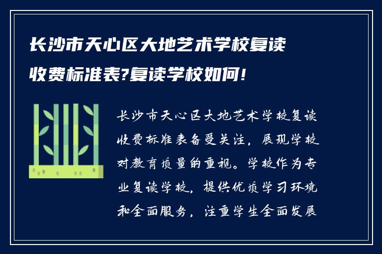 长沙市天心区大地艺术学校复读收费标准表?复读学校如何!