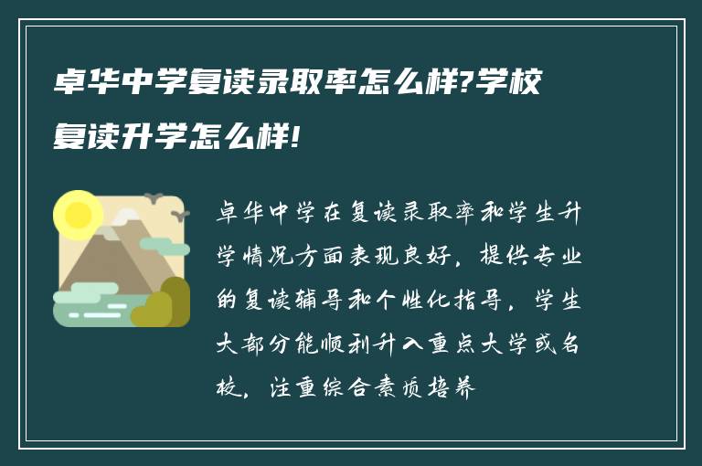 卓华中学复读录取率怎么样?学校复读升学怎么样!