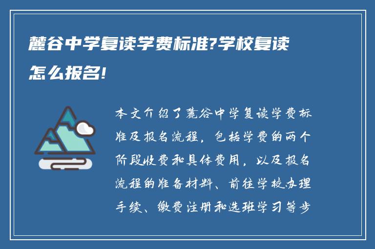 麓谷中学复读学费标准?学校复读怎么报名!