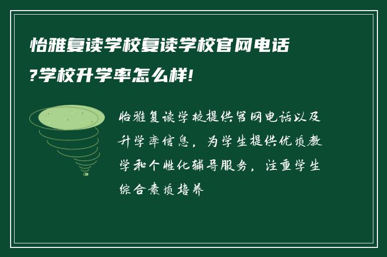 怡雅复读学校复读学校官网电话?学校升学率怎么样!