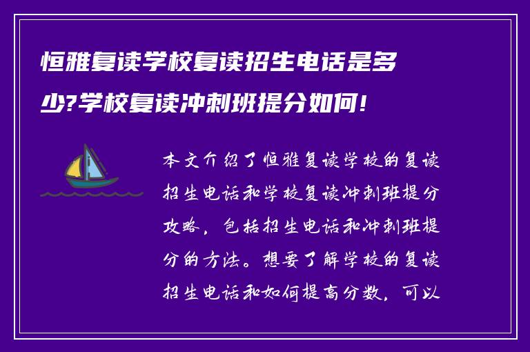 恒雅复读学校复读招生电话是多少?学校复读冲刺班提分如何!