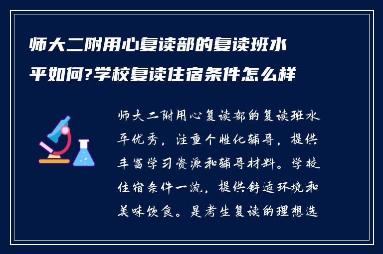 师大二附用心复读部的复读班水平如何?学校复读住宿条件怎么样!