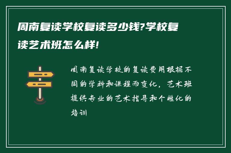 周南复读学校复读多少钱?学校复读艺术班怎么样!