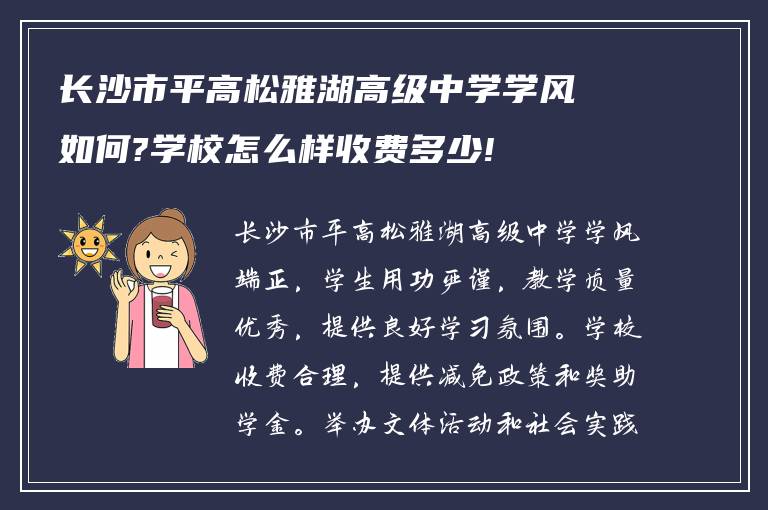 长沙市平高松雅湖高级中学学风如何?学校怎么样收费多少!