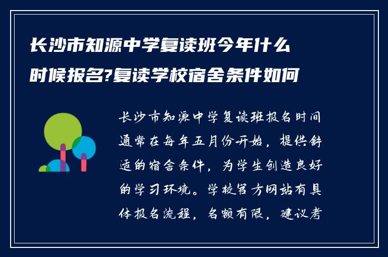 长沙市知源中学复读班今年什么时候报名?复读学校宿舍条件如何!