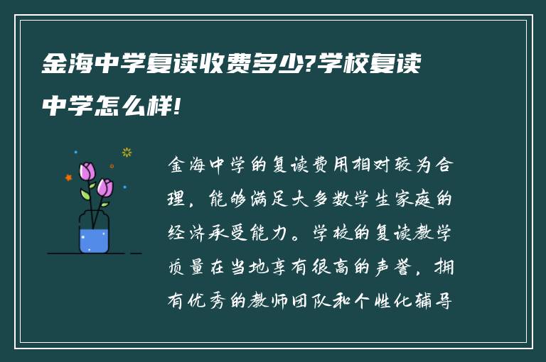 金海中学复读收费多少?学校复读中学怎么样!