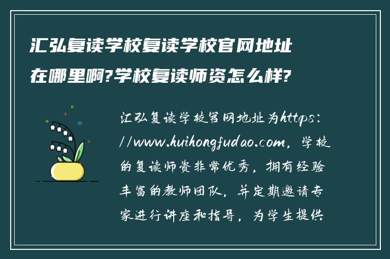 汇弘复读学校复读学校官网地址在哪里啊?学校复读师资怎么样?