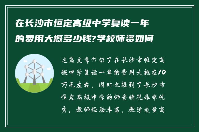 在长沙市恒定高级中学复读一年的费用大概多少钱?学校师资如何?