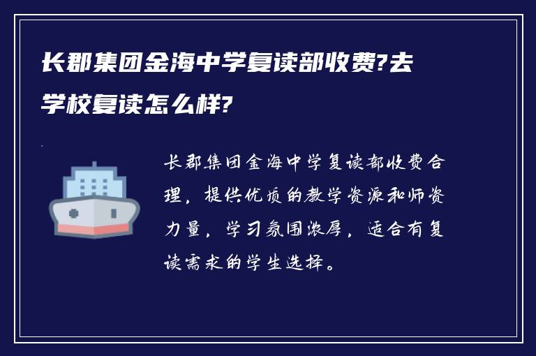 长郡集团金海中学复读部收费?去学校复读怎么样?