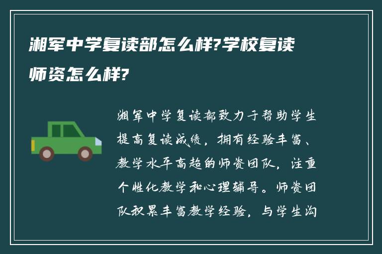 湘军中学复读部怎么样?学校复读师资怎么样?