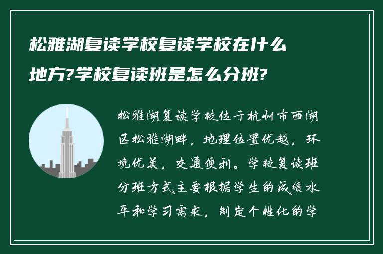 松雅湖复读学校复读学校在什么地方?学校复读班是怎么分班?