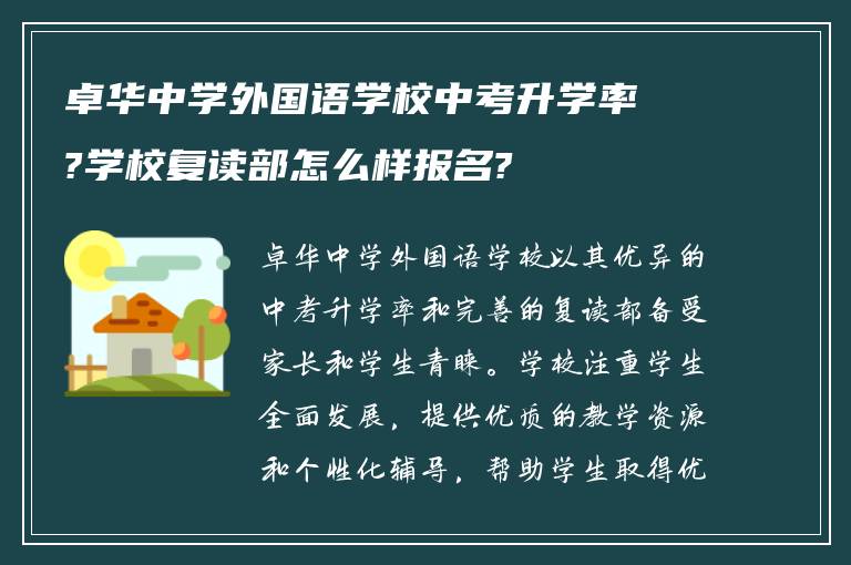 卓华中学外国语学校中考升学率?学校复读部怎么样报名?