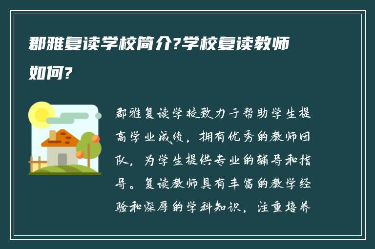 郡雅复读学校简介?学校复读教师如何?