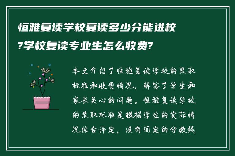 恒雅复读学校复读多少分能进校?学校复读专业生怎么收费?