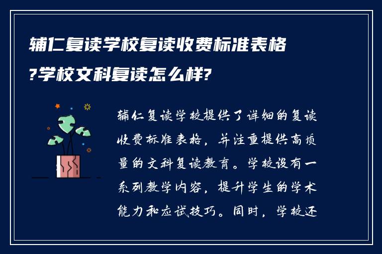 辅仁复读学校复读收费标准表格?学校文科复读怎么样?