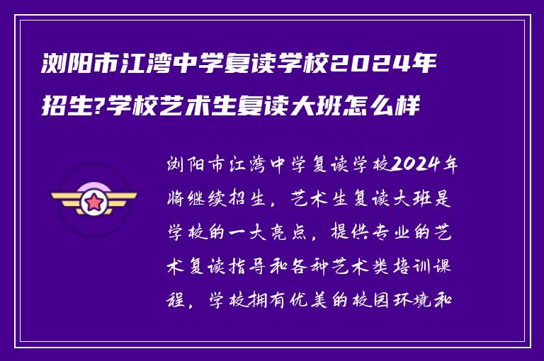 浏阳市江湾中学复读学校2024年招生?学校艺术生复读大班怎么样?