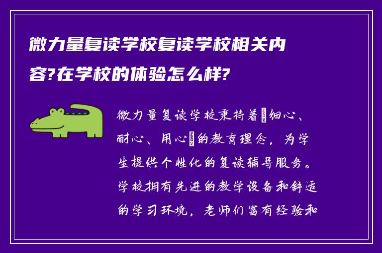 微力量复读学校复读学校相关内容?在学校的体验怎么样?