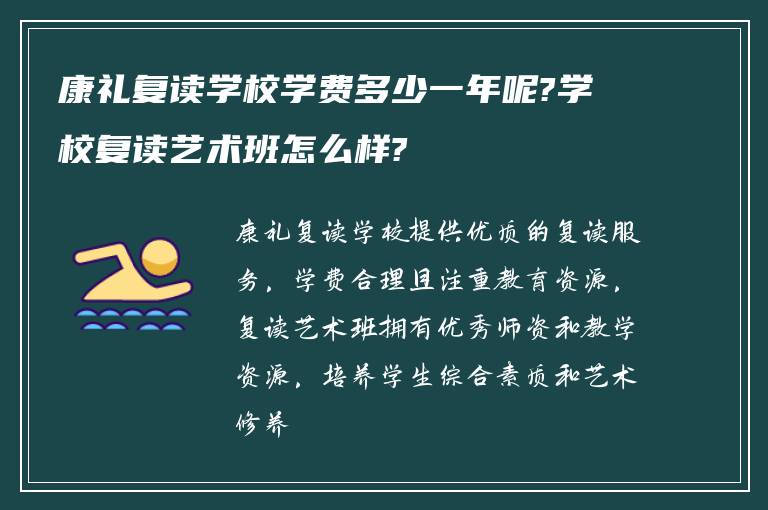 康礼复读学校学费多少一年呢?学校复读艺术班怎么样?