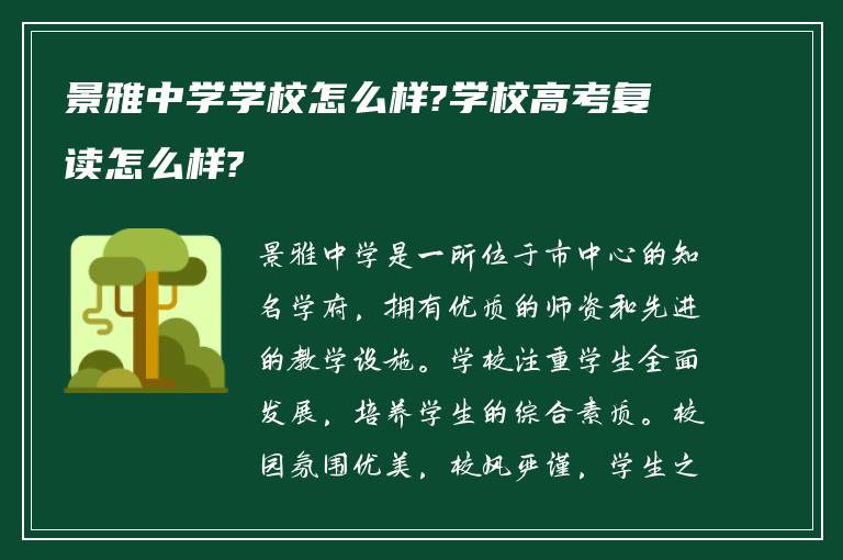 景雅中学学校怎么样?学校高考复读怎么样?