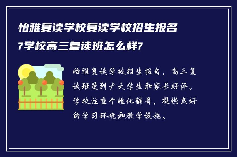 怡雅复读学校复读学校招生报名?学校高三复读班怎么样?