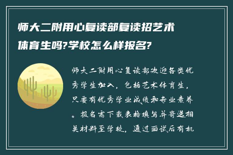 师大二附用心复读部复读招艺术体育生吗?学校怎么样报名?