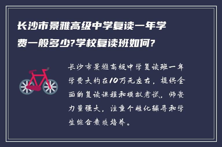 长沙市景雅高级中学复读一年学费一般多少?学校复读班如何?