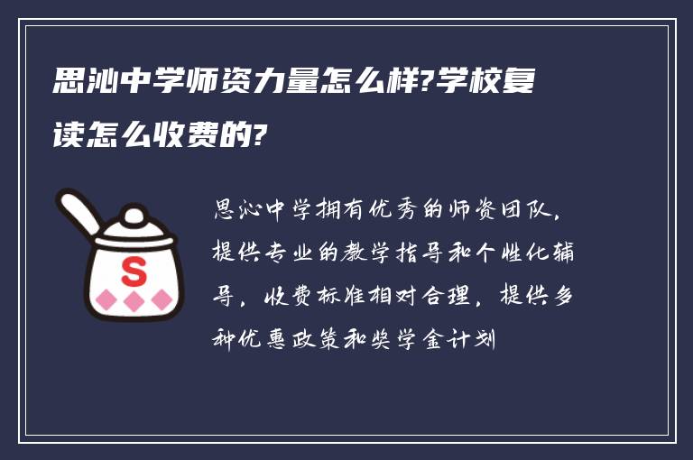 思沁中学师资力量怎么样?学校复读怎么收费的?