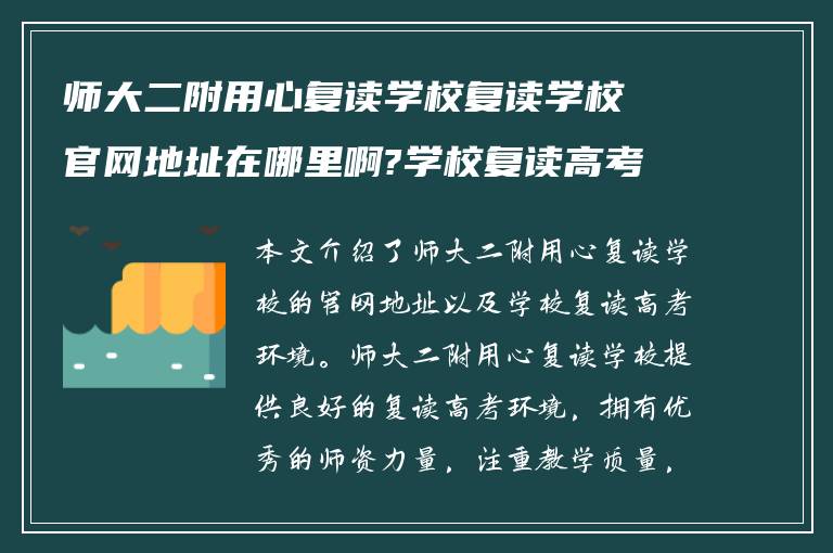 师大二附用心复读学校复读学校官网地址在哪里啊?学校复读高考复读环境如何!