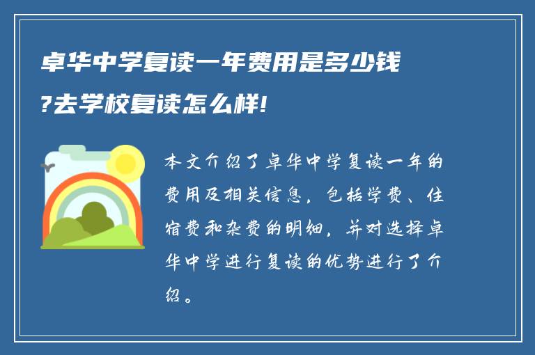 卓华中学复读一年费用是多少钱?去学校复读怎么样!