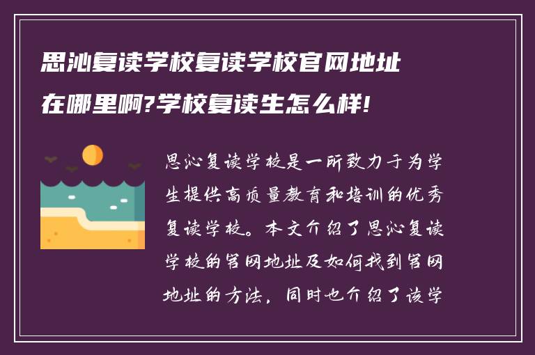 思沁复读学校复读学校官网地址在哪里啊?学校复读生怎么样!