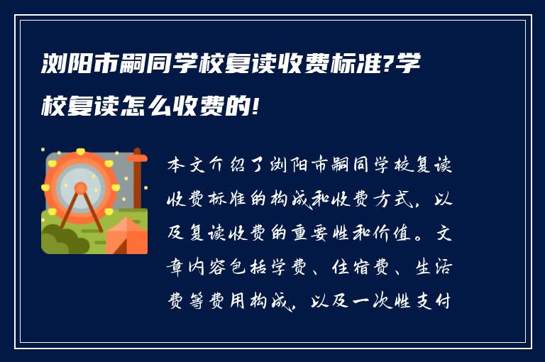 浏阳市嗣同学校复读收费标准?学校复读怎么收费的!