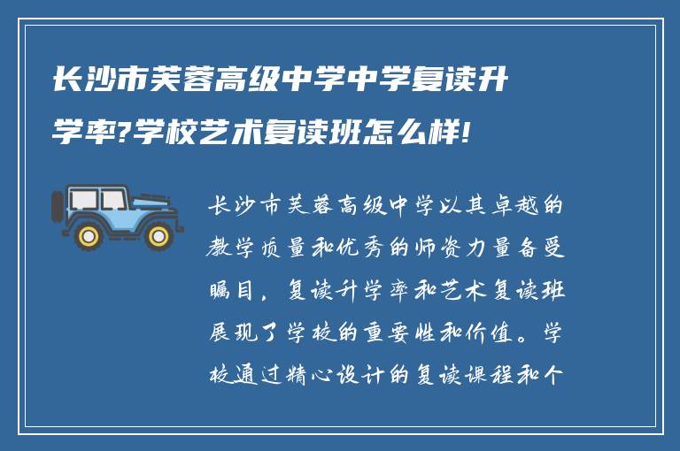 长沙市芙蓉高级中学中学复读升学率?学校艺术复读班怎么样!