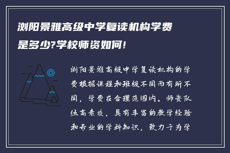 浏阳景雅高级中学复读机构学费是多少?学校师资如何!