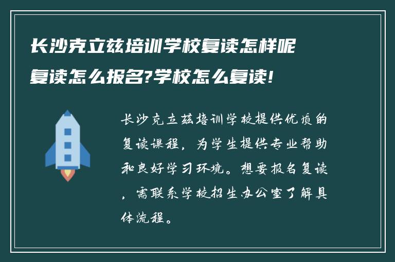 长沙克立兹培训学校复读怎样呢复读怎么报名?学校怎么复读!