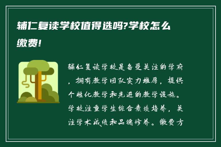 辅仁复读学校值得选吗?学校怎么缴费!