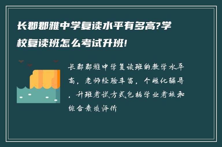 长郡郡雅中学复读水平有多高?学校复读班怎么考试升班!