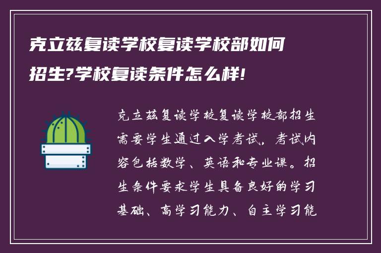 克立兹复读学校复读学校部如何招生?学校复读条件怎么样!