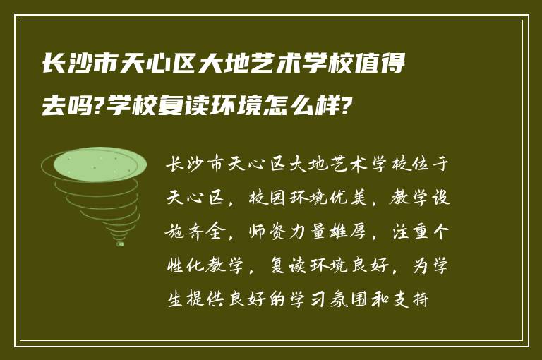 长沙市天心区大地艺术学校值得去吗?学校复读环境怎么样?