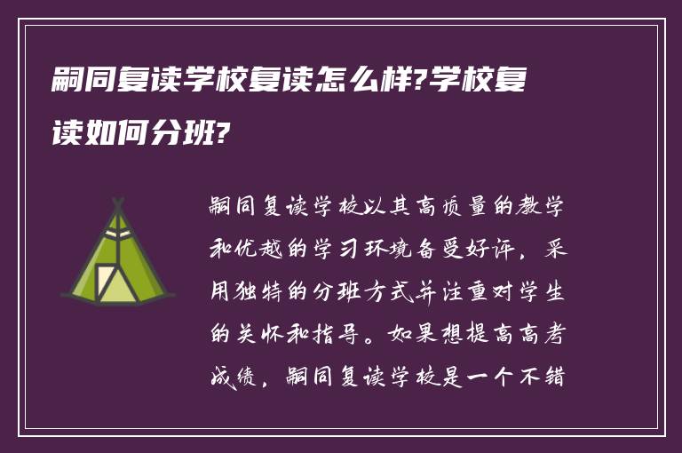 嗣同复读学校复读怎么样?学校复读如何分班?